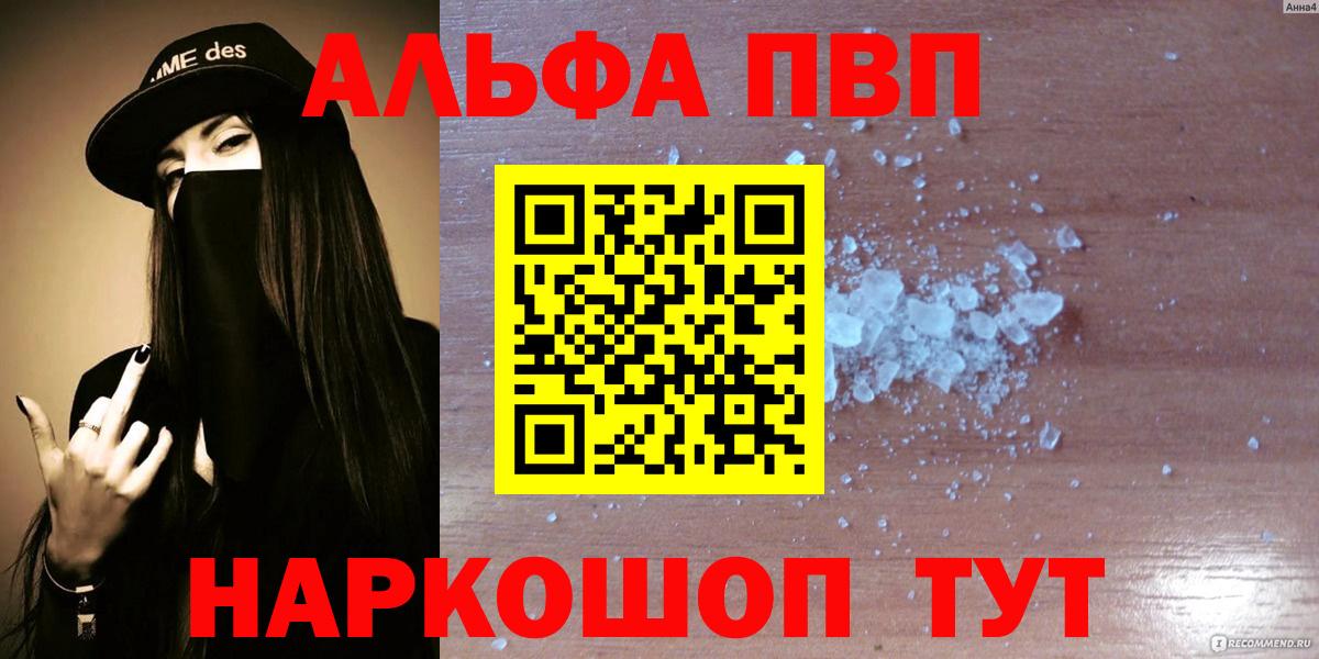 Череповец  где купить   A PVP СК  A PVP  Вход с VPN  Alpha PVP СК  Alfa_PVP Crystall 