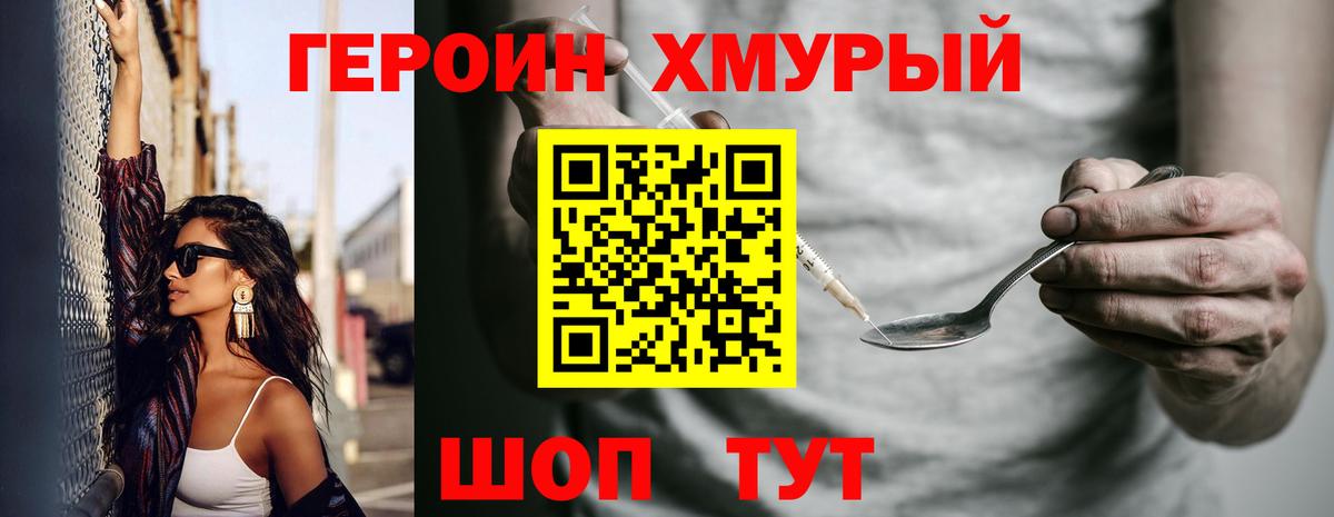 ГЕРОИН хмурый Череповец